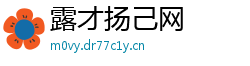 露才扬己网 露才扬己网